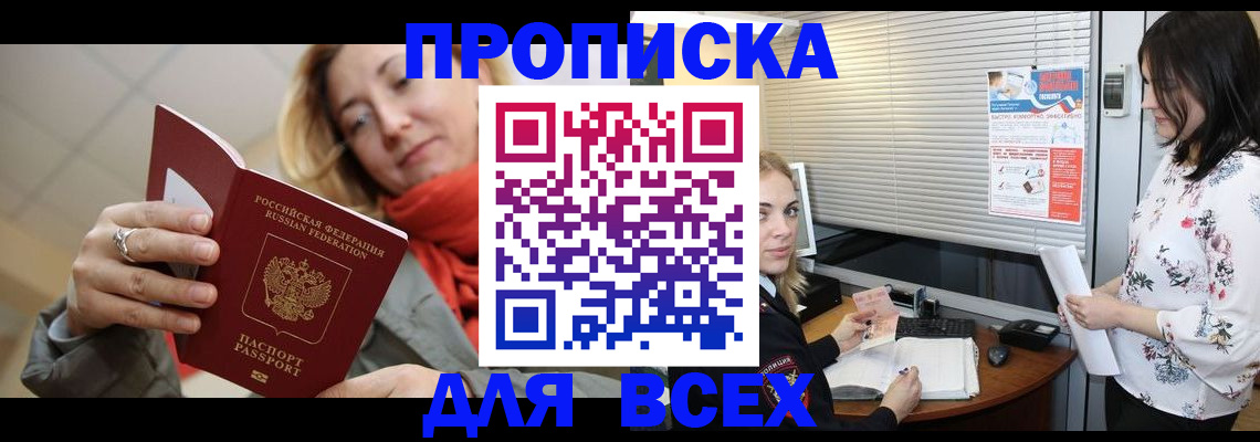 купить прописку в Мичуринске